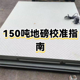 西藏拌合站地磅检测校准